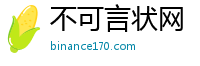 不可言状网